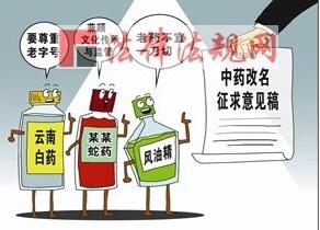 中成藥改名：出發(fā)點(diǎn)是好的，但別走歪了